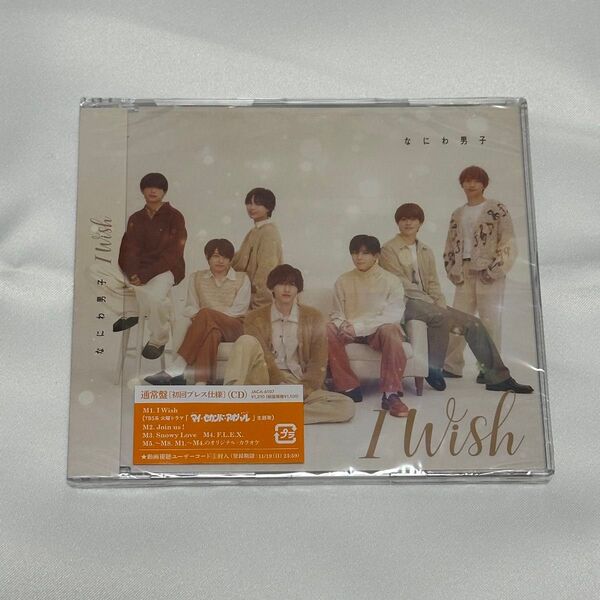 【新品未開封】なにわ男子 CD I Wish