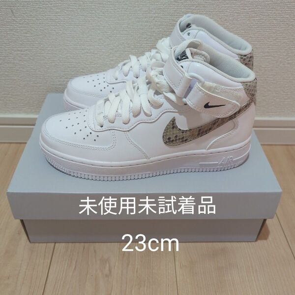 【未使用未試着】NIKE Air Force 1 Mid スネーク柄レディース23cm厚底タイプ