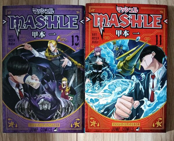 マッシュル 11、12巻セット