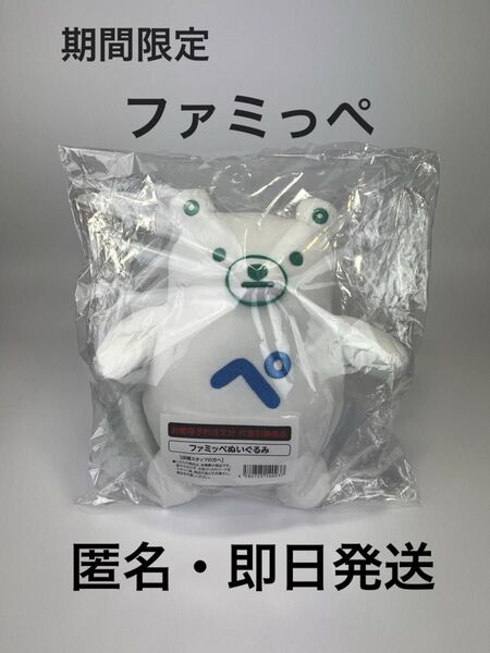 ファミマ ファミっぺ ぬいぐるみ