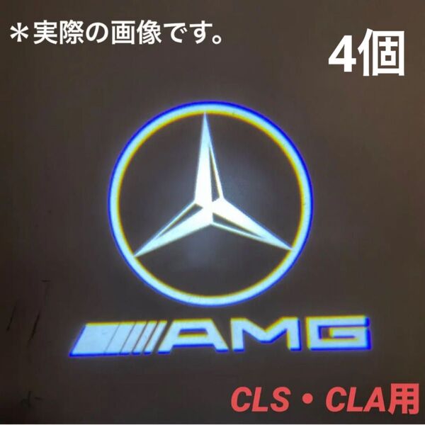メルセデスベンツ AMG カーテシランプ ウェルカムライト CLS、CLA、E-Coupe、 C-Coupe【4個セット】