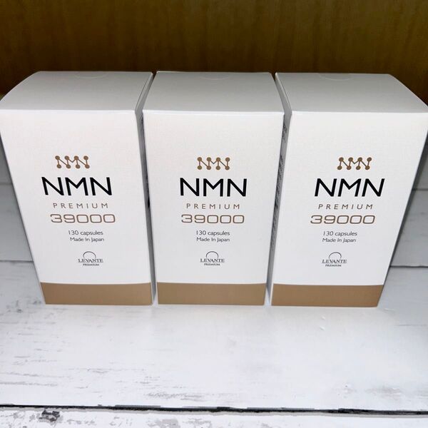 【国内生産、新品】レバンテNMN PREMIUM 39000 3個セット