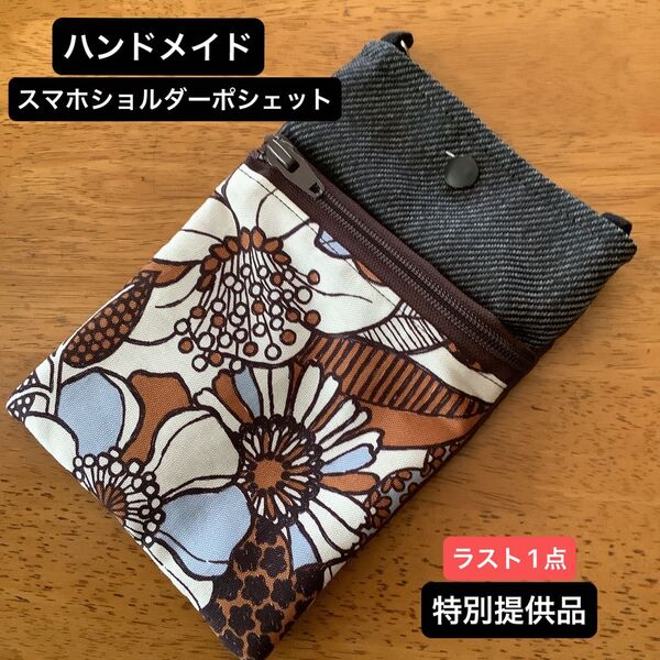 ハンドメイド スマホショルダーポシェット 特別提供品