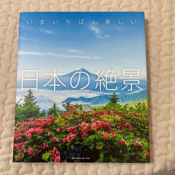 日本の絶景