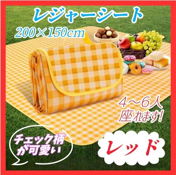 4~6人用 レジャーシート ピクニック 簡単収納 アウトドア お出掛け 大判 防水 折りたたみ キャンプ レッド