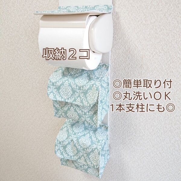 サニタリー収納2コ トイレットペーパーホルダーカバー エレガントダマスク柄×くすみブルー ラスト入荷生地 北欧風 ポケット