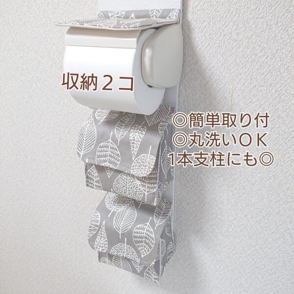 サニタリー収納 2コタイプ ペーパーホルダーカバー 北欧リーフ×くすみグレー 北欧調 北欧風 リーフ柄 トイレ 小物入れ ポケット