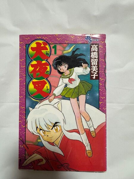 【初版】犬夜叉 1巻 高橋留美子