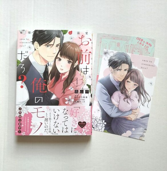 お前は俺のモノだろ? 俺様社長の独占溺愛 1 (Pur comics Pure) 高山千/漫画 あさぎ千夜春/原作