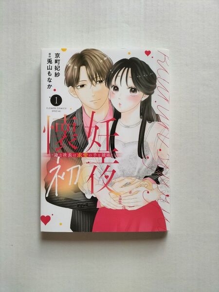 懐妊初夜 一途な社長は求愛の手を緩めない 1 (ベツコミフラワーコミックススペシャル) 京町妃紗/作画 兎山もなか/原作