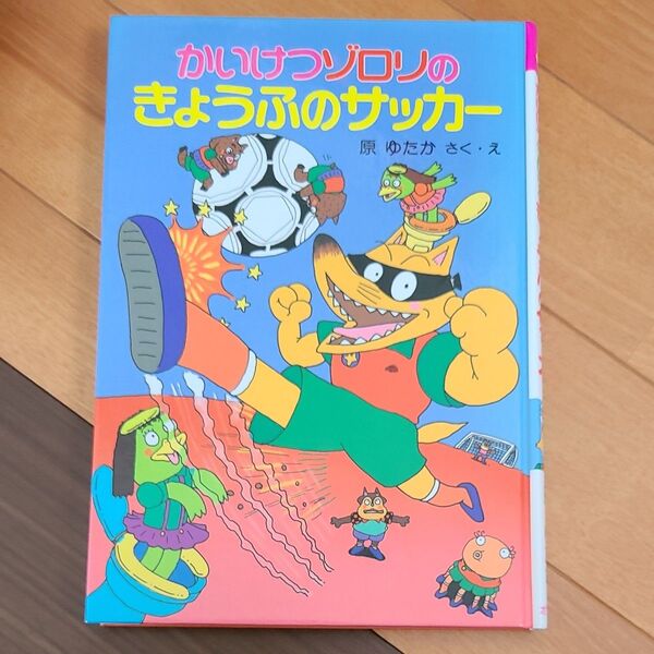 かいけつゾロリ きょうふのサッカー 原ゆたかさく・え