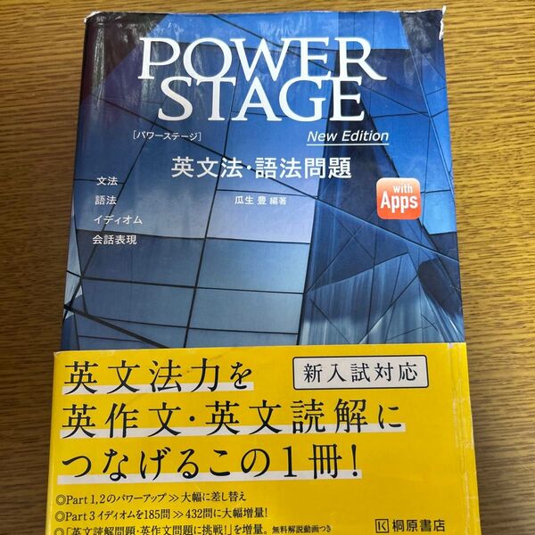 POWER STAGE 英文法・語法問題