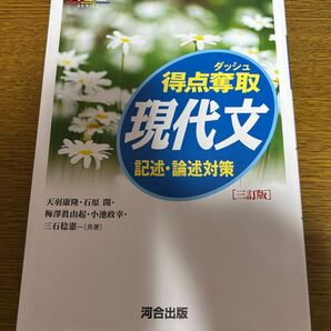 河合塾SERIES 現代文 記述・論述対策 三訂版