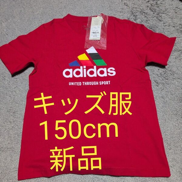 【新品】adidas キッズ Tシャツ 150cm 新品未使用 レッド