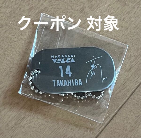長崎ヴェルカ #14 高比良寛治選手 ドッグタグ