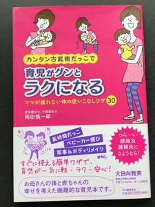 〈送料無料〉 カンタン古武術だっこで育児がグンとラクになる　ママが疲れない体の使いこなしワザ30