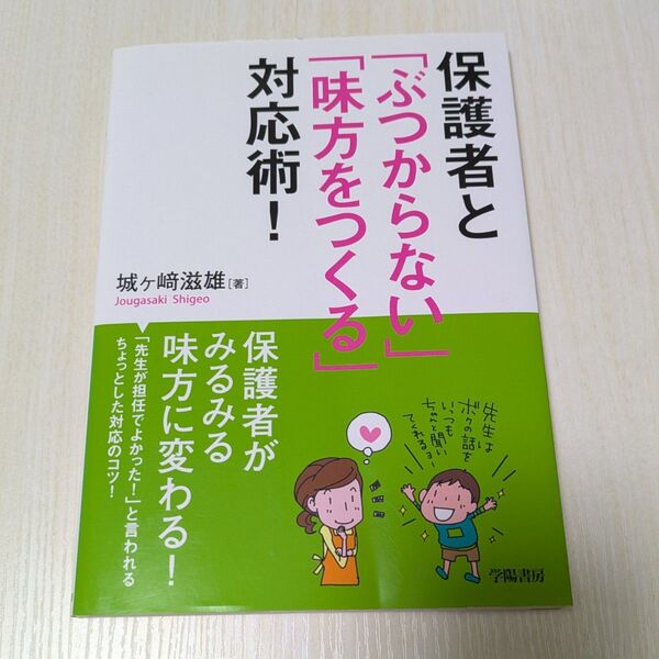 保護者と「ぶつからない」「味方をつくる」対応術! 城ケ崎滋雄/著