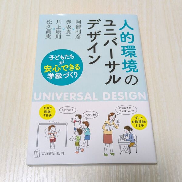 人的環境のユニバーサルデザイン 子どもたちが安心できる学級づくり 阿部利彦/著 赤坂真二/著 川上康則/著 松久眞実/著