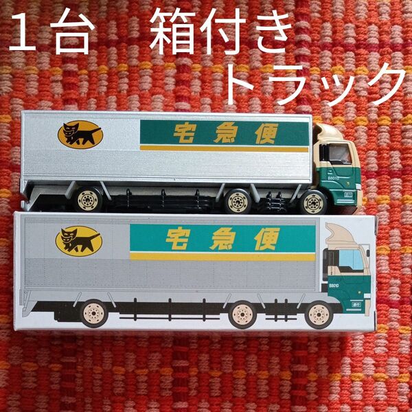 1台 箱付き ヤマト運輸 トラック 10t車、ミニカー