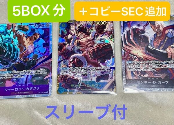 【神速の拳】【約5BOX分】SECルフィ SECコビー セット
