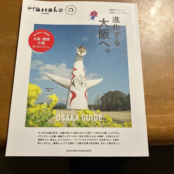 Hanako特別編集 OSAKA GUIDE 大阪ガイド 雑誌 マガジンハウス
