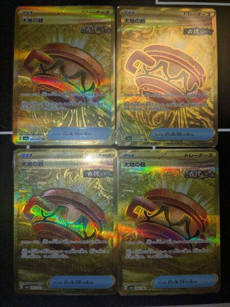 大地の器 UR 4枚 ポケモンカード ポケカ まとめ売り2点目から200円引き