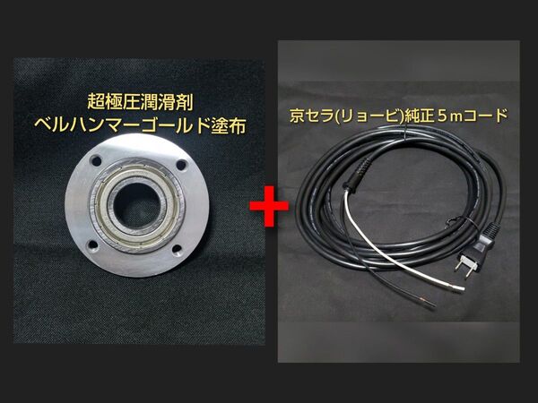 京セラ(旧RYOBI) RSE-1250 ベアリング&5mコードセット商品