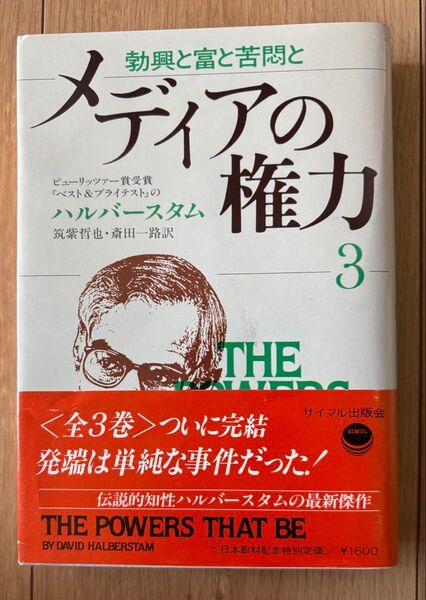 メディアの権力3 デヴィッド・ハルバースタム
