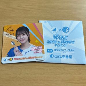 日向坂46 平尾帆夏 CoCo壱番屋 オリジナルコースター HAPPYキャンペーン