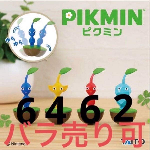 バラ売り可 ピクミンゆらゆらフィギュア ピクミン起きあがりこぼし18個セット