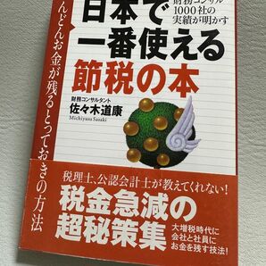 日本で一番使える節税の本 どんどんお金が残るとっておきの方法 財務コンサル1000社の実績が明かす 佐々木道康/著
