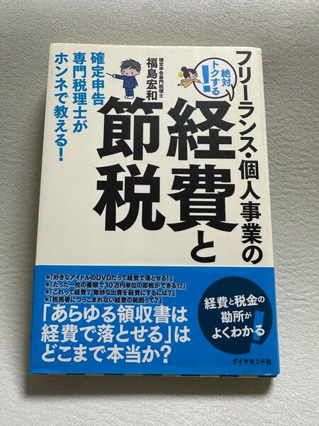 フリーランス・個人事業の絶対トクする!経費と節税 確定申告専門税理士がホンネで教える! 福島宏和