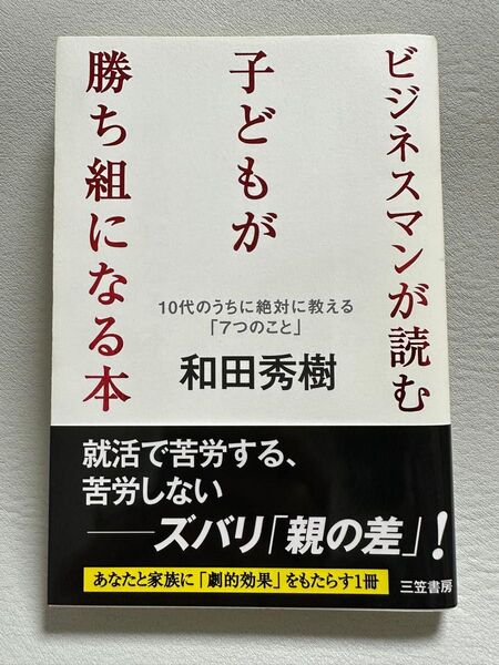 ビジネスマンが読む子どもが勝ち組になる本 和田秀樹/著