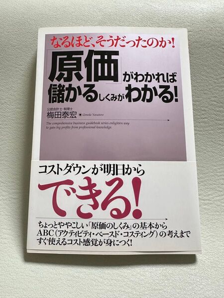 「原価」がわかれば儲かるしくみがわかる! なるほど、そうだったのか! 梅田泰宏/著