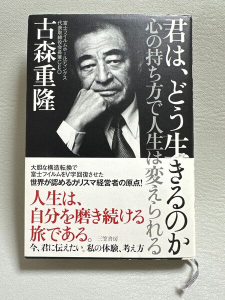 君は、どう生きるのか 心の持ち方で人生は変えられる 古森重隆/著