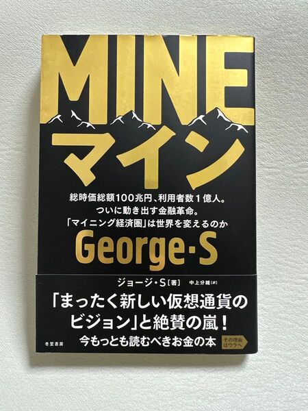 MINE 総時価総額100兆円、利用者数1億人。ついに動き出す金融革命。「マイニング経済圏」は世界を変えるのか