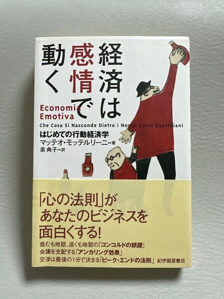 経済は感情で動く はじめての行動経済学 マッテオ・モッテルリーニ/著 泉典子/訳