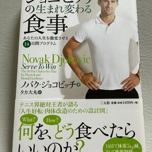 ジョコビッチの生まれ変わる食事 あなたの人生を激変させる14日間プログラム ノバク・ジョコビッチ/著 タカ大丸/訳