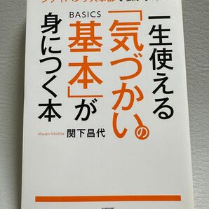シティバンク人事部で私が学んだ一生使える「気づかいの基本」が身につく本 (シティバンク人事部で私が学んだ) 関下昌代/著
