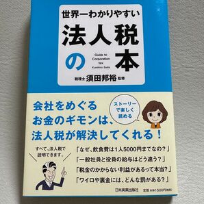 世界一わかりやすい法人税の本 須田邦裕/監修