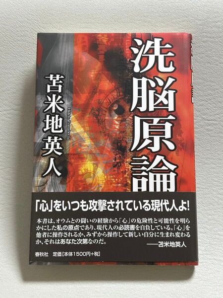 洗脳原論 苫米地英人/著