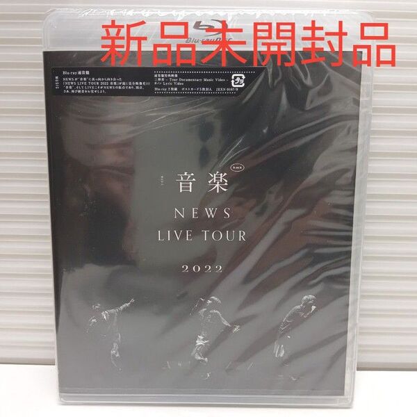 新品未開封品 NEWS/NEWS LIVE TOUR 2022 音楽 Blu-ray2枚組