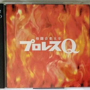 CD2枚組「格闘音楽大全 プロレスQ」