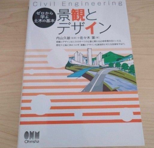 景観とデザイン Civil Engineering