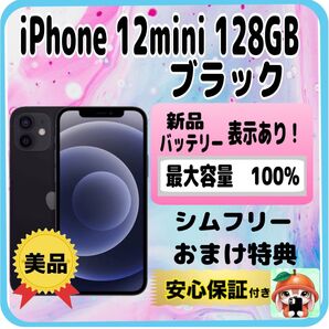 315 美品【電池新品100%表示】iPhone 12 mini 128GB ブラック