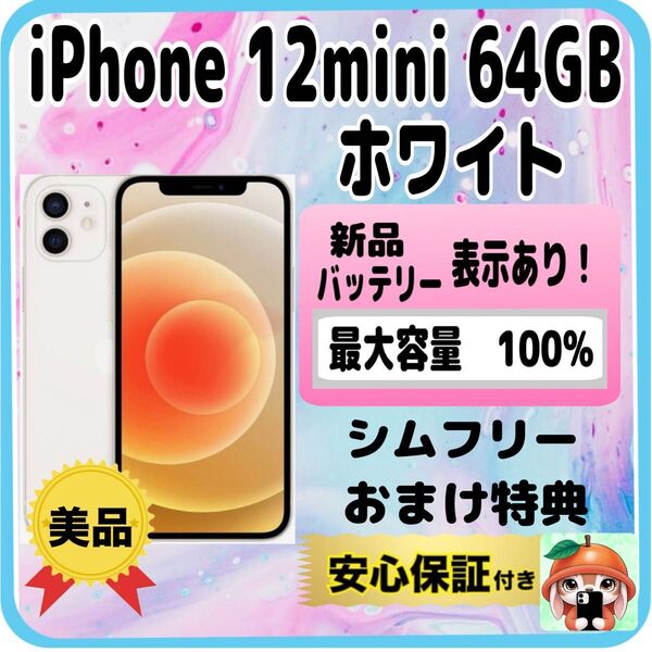319美品【電池新品100%表示】iPhone 12 mini 64GB ホワイト
