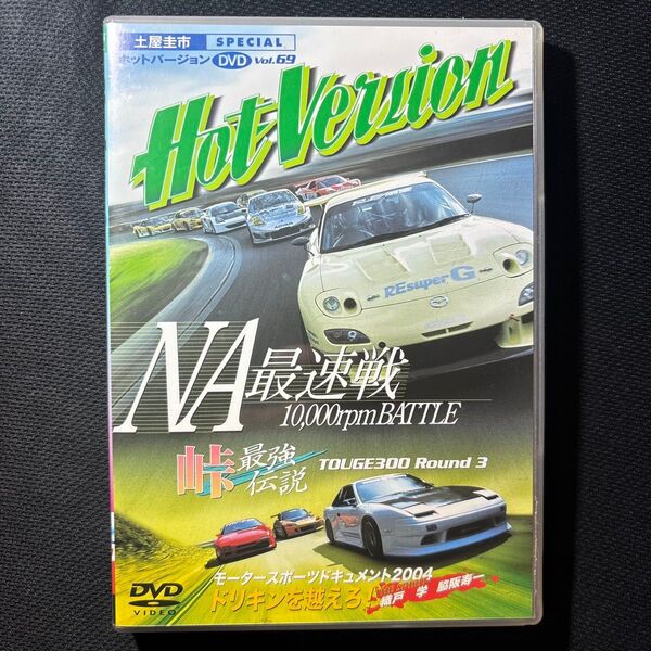 ホットバージョンDVD Vol.69 NA最速戦 10,000rpmBATTLE