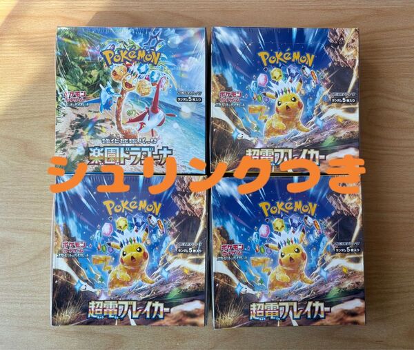 【新品未開封】超電ブレイカー 3BOX + 楽園ドラゴーナ 1BOX シュリンク付き ポケモンカード ポケカ