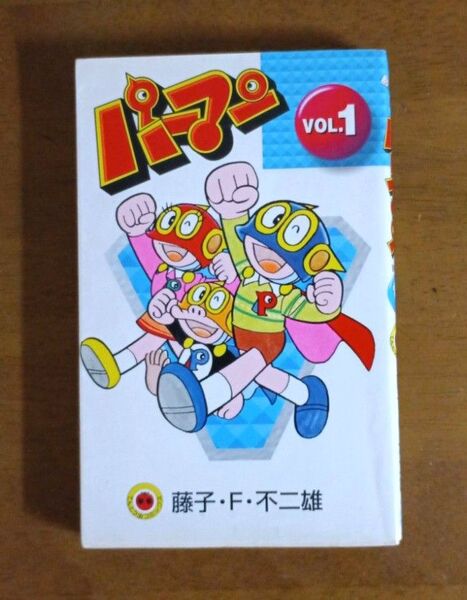 【初版】新装版 パーマン VOL.1 てんとう虫コミックス 藤子・F・不二雄