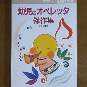 幼児のオペレッタ傑作集 毎日の保育に役立つ (保育実用書シリーズ) 安田浩/著